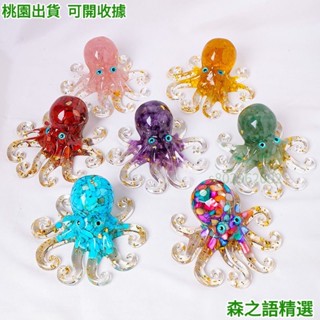🎇桃園出貨+收據🎇+199免運天然水晶碎石滴膠樹脂八爪魚水晶章魚工藝品辦公桌面模擬魷魚擺件