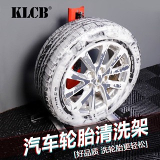 KLCB苛力輪胎清洗架輪轂展示旋轉滾動維修洗車胎汽車美容精洗工具