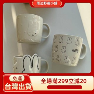 【臺灣出貨】Miffy米菲陶瓷馬克杯大容量辦公室咖啡杯高顏值學生早餐牛奶水杯