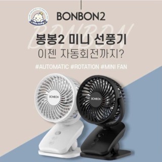 Bonbon Buffalo 電池手推車夾風扇 - 迷你最多 360 度旋轉國產韓國製造