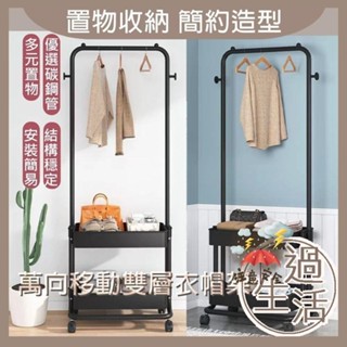萬向移動簡約雙層衣帽架 衣架 衣物收納 簡易衣架 衣帽架 衣服收納 移動衣架 宿舍衣架 簡易衣帽架 燚 過生活 燚