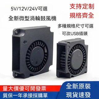 【優選下殺】靜音微型風扇 3010 4010 3CM 4CM 5V 12V 24V USB鼓風機 渦輪散熱風扇