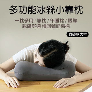 [樂瘋]親膚冰絲款 記憶棉午睡枕 竹炭記憶枕 抱枕 護腰靠墊 腰靠枕 護頸枕 趴睡枕 舒適支撐 減壓護腰 A839