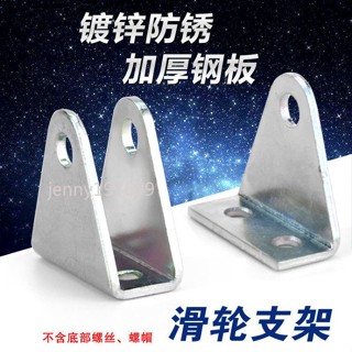 ❤ 臺灣出貨❤鍍鋅鐵板支架防鏽底座滑輪架三角架L型固定滾動吊輪軸承定滑輪可開票