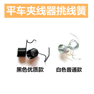 [店鋪熱銷]電腦車平車跳綫簧工業縫紉機配件挑綫簧通用型標準兄弟夾綫器