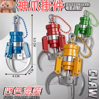 阿丘文創店 抓夾 神爪掛飾 臺灣模擬娃娃機迷你抓夾塑膠鑰匙扣掛件 N671 吊飾飾品彈簧爪夾玩具