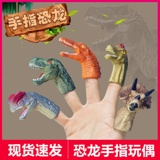 低價秒殺兒童恐龍手指玩偶霸王龍三角恐龍玩具模擬動物世界小頭套裝塑膠軟
