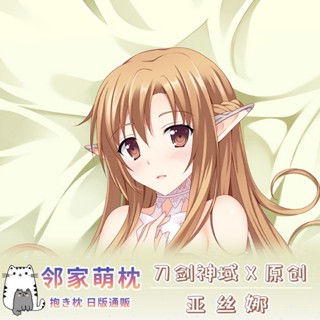 鄰家萌枕訂製刀劍神域亞絲娜抱枕長條等身抱枕套2way動漫遊戲薄款
