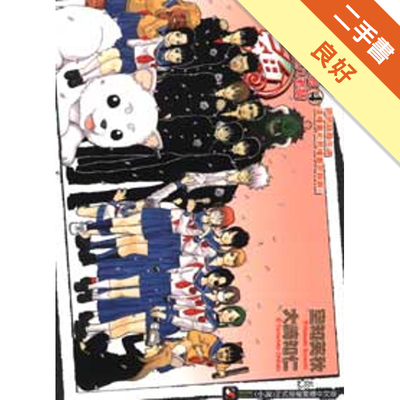 銀魂3年Z班銀八老師（4）[二手書_良好]11317565327 TAAZE讀冊生活網路書店