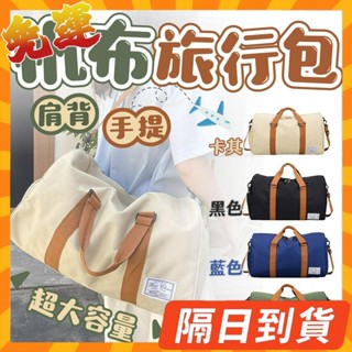 隔日到貨⭐復古英倫風休閒旅行袋 行李袋 旅行包 行李包 運動包 健身包 斜揹包 單肩包 側揹包 手提袋 手提包 旅行包袋