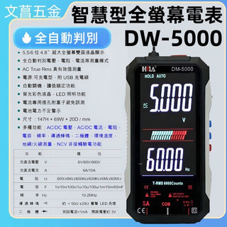 鹿洋五金 HILA DM-5000 智慧型全螢幕數字電錶 三用電表 易經電表 水電 溫度計