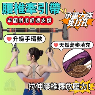天然蕎麥填充💥高雄現貨💥腰椎牽引帶 帶手環牽引帶 脊柱拉伸 腰椎拉伸器 腰部懸掛帶 腰椎舒緩器 背部伸展器 緩解腰酸背痛