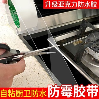 新鮮貨 廚房防水防黴膠帶防油貼紙美縫貼條灶臺水池防水貼馬桶底座密封膠 5.29