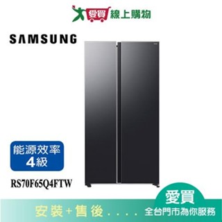 SAMSUNG三星655L美式對開冰箱RS70F65Q4FTW 含配送+安裝【愛買】