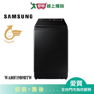 SAMSUNG三星19KG AI 智慧變頻洗衣機WA80F19B9BTW 含配送+安裝【愛買】