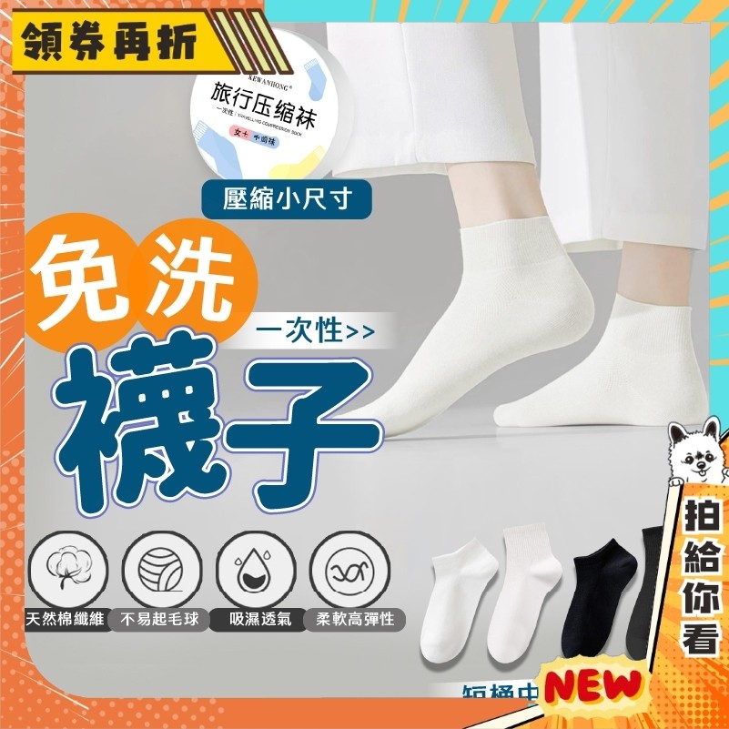 【隔日配+免運💥拒絕發臭】壓縮 免洗襪 一次性 襪子 襪子男 拋棄式 男襪 旅行 出國 襪 長襪 襪子女 短襪 隱形襪