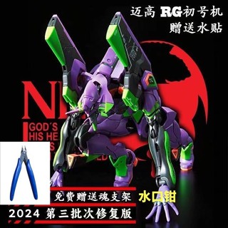 高達模型 鋼彈 拼裝模型 第三批修復版國產邁高rg初號機EVA福音戰士拼裝模型水貼支架工具