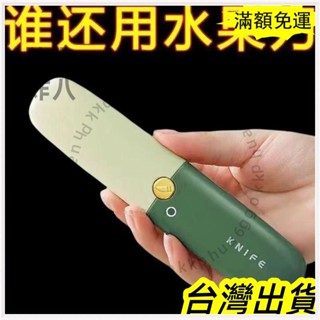 🚚臺灣發貨+統編🚚小紅書同款 水果刀削皮刀颳皮器家用折疊多功能雙頭二閤一便攜刨蘋果去皮神器多功能雙頭二閤一