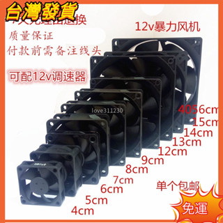 新品免運❀熱賣中暴力風扇12v大風量強力改裝散熱風扇4cm 5cm 6cm 7cm 8cm 9cm12cm