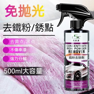臺灣出貨隔日達安心退限時特賣汽車漆麵鐵粉去除劑除銹劑汽車用品清潔劑氧化層清洗劑輪轂清洗劑