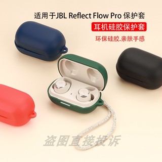 適用JBL Reflect flow pro保護殼藍牙耳機保護套矽膠軟殼耳機殼收納包簡約抗震防摔盒一件式可愛卡通酷潮個性