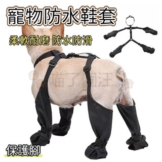 寵物外出防水腳套 狗鞋 大狗鞋 犬鞋 小狗鞋 狗狗鞋子 防滑狗鞋 寵物外出鞋 中小型 寵物戶外鞋 全包腿套