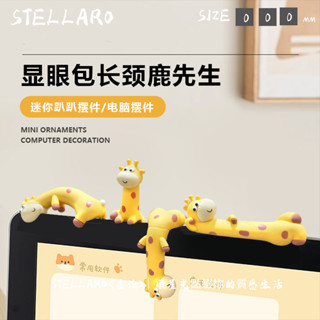 [STELLARO]平淡的生活有衹長頸鹿電腦螢幕車顯示屏治癒電腦桌麵日式工位辦公桌小擺件裝飾品