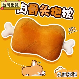 ⭐熱賣⭐ 肉骨頭抱枕 大雞腿 午睡枕 靠墊 娃娃 生日禮物 家居日用裝飾 聖誕節交換禮物學生午睡枕頭