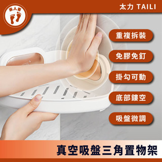 『來人客』 TAILI 太力 真空吸盤三角置物架 免釘置物架 三角置物架 吸盤置物架 轉角置物架 浴室收納
