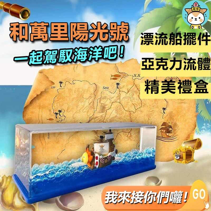 流體漂流瓶 航海王 梅麗號流體漂流瓶 擺件 海賊王 萬里陽光號 桑尼號 漂流瓶 解壓擺件 生日禮物 交換禮物 畢業禮物