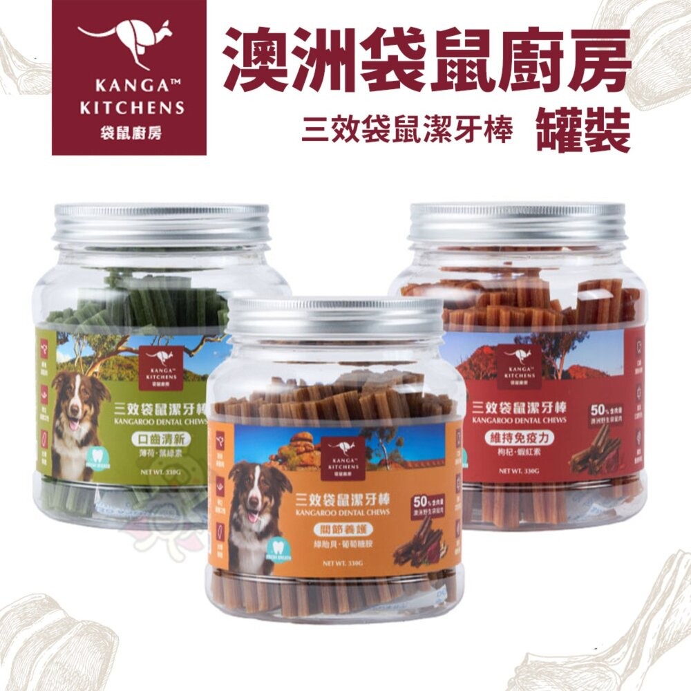 澳洲Kanga Kitchens 袋鼠廚房 三效袋鼠潔牙棒330g 罐裝 口齒清新 維持免疫力 關節養護 狗零食『WAN