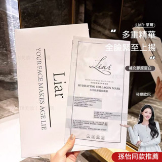 ⚡臺灣出貨⚡【韋雪推薦 秋瓷炫 孫怡同款】Liar萊爾水光膠原蛋白面膜 煥活提亮 提拉緊致 光滑嫩膚 滋養保濕膠原蛋白