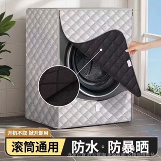 💯蝦皮精選直供#專用滾筒洗衣機防曬隔熱防水套罩全自動防塵通用洗衣機保護蓋佈