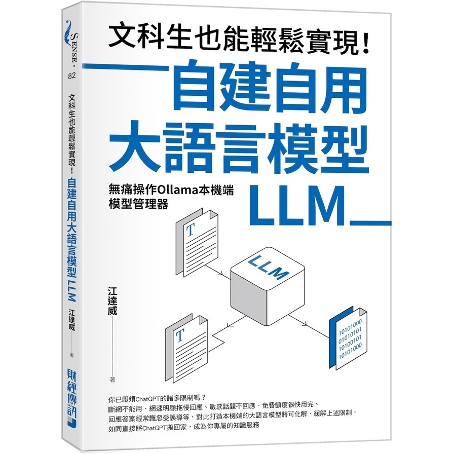 文科生也能輕鬆實現！自建自用大語言模型(LLM)：無痛操作Ollama本機端模型管理器(江達威) 墊腳石購物網