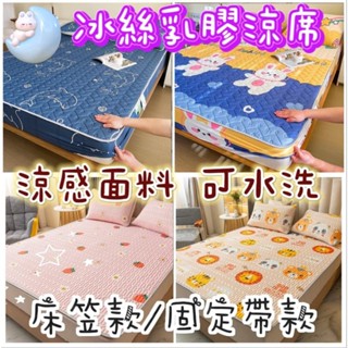 【MoMo媽咪】🔥臺灣出貨免運🔥乳膠冰絲涼蓆 涼感乳膠涼席 冰絲涼席 冰涼墊 單人/雙人/加大床涼蓆 乳膠墊 涼墊