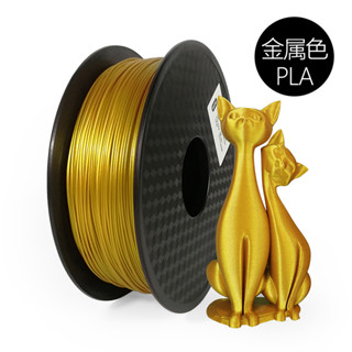 3D列印PLA耗材仿金屬PLA金屬3D列印 PLA仿金屬耗材1kg FDM