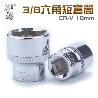 【臺灣熱賣】中飛短套筒 短套頭 3/8快速扳手 7mm 10mm 17mm 19mm 21mm 高品質專用工具