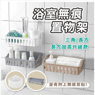 【✨第二件半價】日式浴室收納盒 浴室置物架 置物架 廚房置物架 收納架 無痕 廁所置物架 浴室收納架 免釘置物架