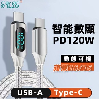 PD快充 數據線 適用 蘋果16 15 手機充電線 實時數顯 Type-C 編織數據線 120W 超級閃充 USB充電線