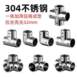 【可開發票】304不鏽鋼管連接件32mm三通四通彎頭晾衣架置物架連線固定件接頭★臺灣出貨