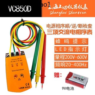 勝利三相交流電相位計VC850A相序表VC850C相位檢測儀VC850D相位表