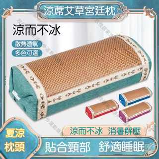 艾草涼枕 藤編枕頭 頸椎枕 涼蓆枕頭 涼感枕頭 藤枕頭 艾草枕 透氣吸濕 枕頭 冰涼枕頭 護頸枕 舒眠枕