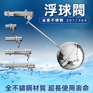 【304不鏽鋼浮球閥】水箱自動水位控制器｜水塔/蒸飯機通用｜直塞式浮球閥門｜耐高溫防腐蝕｜不鏽鋼連桿