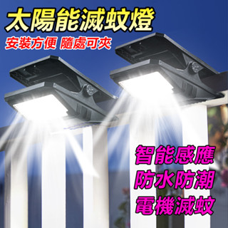 🔥12H出貨+隔日達🔥太陽能夾子燈 戶外防水 露營燈 驅蚊器 人體感應燈 夾子燈 電蚊拍 防蚊燈 驅蚊 滅蚊 滅蚊神器