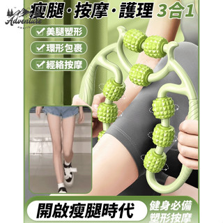 【山河谷戶外】【臺灣出貨】熱銷【睡前瘦腿】三合一瘦腿按摩器 九輪環形夾腳按摩器 輪滾按摩護理美腿器 疏通經絡放鬆腿部肌肉