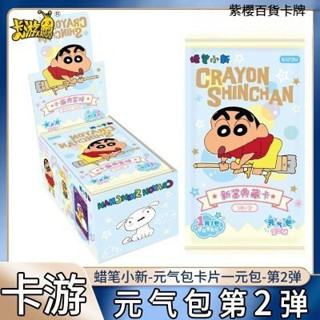 【✨臺灣齣貨✨免運】卡遊蠟筆小新元氣包卡片第2彈整盒新醬典藏卡一元包正版周邊夢彤動漫周邊卡通可愛收藏卡片卡牌盲盒生日禮物