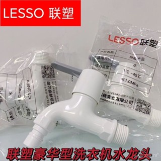 🔥臺灣熱銷🔥10個聯塑4分PVC塑膠洗衣機水龍頭豪華快開通用加厚止水閥門✨海悅居家百貨✨