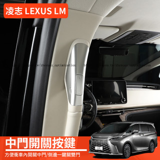 24-26年式 凌志 LEXUS LM350h LM500h 中門開關按鍵 功能升級