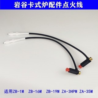 [快速出貨]巖穀卡式爐配件點火綫ZA-35M ZB-16M ZA-3HPM電子點火針 打火器