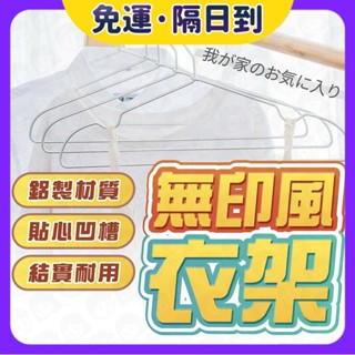 現貨·隔日到🐝衣架 無印風MUJI 極輕鋁製曬衣架 防滑衣架 掛衣架 吊衣架 金屬衣架 鋁製曬衣架 鋁衣架 不鏽鋼衣架